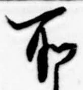 所，已得其位