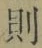 글자 則