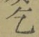 文字乞