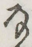 Đã định vị 𛂂