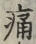 글자 痛
