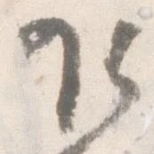 Đã định vị 乍