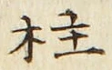 글자 柱