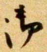 글자 御