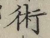 文字術
