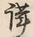 Chữ 謹