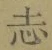 Character 志