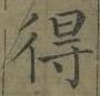 文字 得