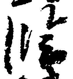 臨の位置