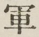 字軍