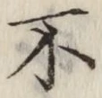 글자 不
