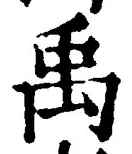 글자 禹