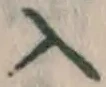 字入