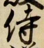 글자 侍