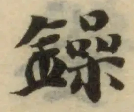 Đã định vị 鐰