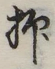 抑の位置