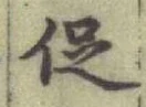 글자 促