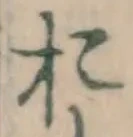 글자 お