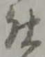 藍，已得其位