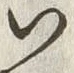 字い