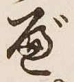 글자 べ