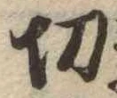 切 위치 확인됨