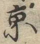 京 위치 확인됨
