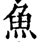 「魚」字