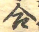 Đã định vị 合