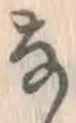 글자 な