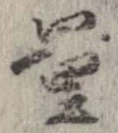 Đã định vị 量