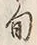 글자 旬
