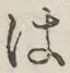 字は