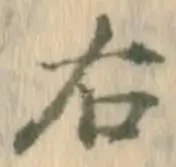 “右”字