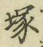 Character 塚