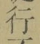 Chữ 行