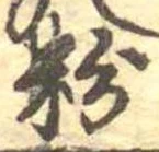 位置 確認된 粉