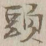 글자 頭