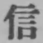 글자 信