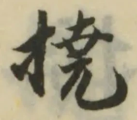 Đã định vị 撓