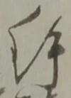 鉾の位置