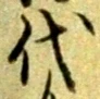 代 위치 확인됨