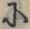 Đã định vị 𛂋