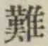 Chữ 難