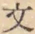 글자 文