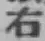 글자 右