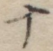 十 위치 확인됨