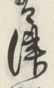 글자 は