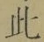 文字此