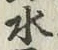 글자 水